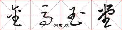 骆恒光金马玉堂草书怎么写