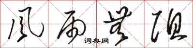 骆恒光风雨无阻草书怎么写