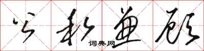 骆恒光公私兼顾草书怎么写