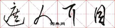 骆恒光遮人耳目草书怎么写