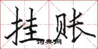 骆恒光挂账楷书怎么写