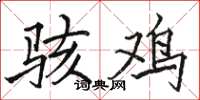 骆恒光骇鸡楷书怎么写