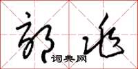 梁锦英郊兆草书怎么写