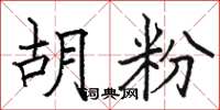 骆恒光胡粉楷书怎么写