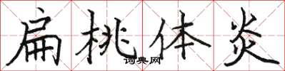 骆恒光扁桃体炎楷书怎么写