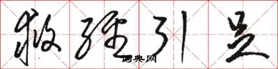 骆恒光救经引足草书怎么写