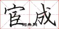 骆恒光宦成楷书怎么写