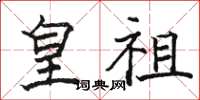 骆恒光皇祖楷书怎么写