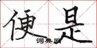 骆恒光便是楷书怎么写