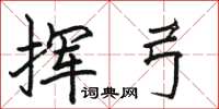 骆恒光挥弓楷书怎么写
