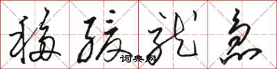 骆恒光移缓就急草书怎么写