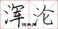 骆恒光浑沦楷书怎么写