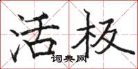 骆恒光活板楷书怎么写