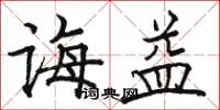 骆恒光诲益楷书怎么写