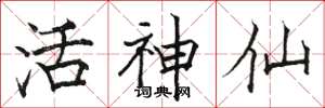 骆恒光活神仙楷书怎么写