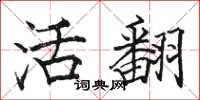 骆恒光活翻楷书怎么写