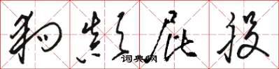 骆恒光狗颠屁股草书怎么写