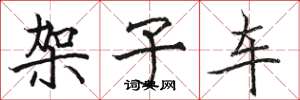 骆恒光架子车楷书怎么写