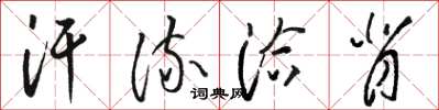 骆恒光汗流洽背草书怎么写