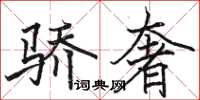 骆恒光骄奢楷书怎么写