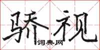 骆恒光骄视楷书怎么写