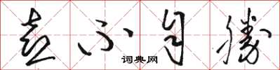 骆恒光喜不自胜草书怎么写