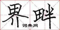 骆恒光界畔楷书怎么写