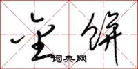梁锦英金饼草书怎么写