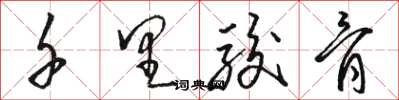 骆恒光千里骏骨草书怎么写