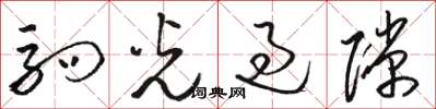 骆恒光驹光过隙草书怎么写