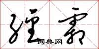 梁锦英经霜草书怎么写