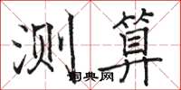 骆恒光测算楷书怎么写