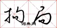 梁锦英拘局草书怎么写