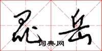 梁锦英昆岳草书怎么写