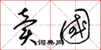 梁锦英卖国草书怎么写