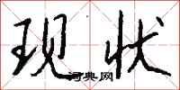 钱沛云现状行书怎么写
