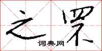 钱沛云之罘行书怎么写