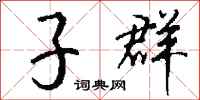 钱沛云子群行书怎么写