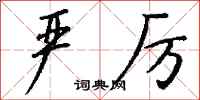 钱沛云严厉行书怎么写