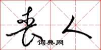 梁锦英丧人草书怎么写