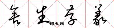 梁锦英舍生存义草书怎么写