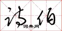 梁锦英诗伯草书怎么写