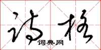 梁锦英诗格草书怎么写