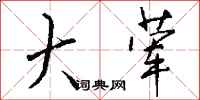 钱沛云大荤行书怎么写