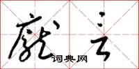 梁锦英庞言草书怎么写