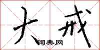钱沛云大戒行书怎么写
