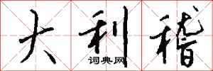 钱沛云大利稽行书怎么写