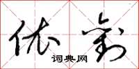 梁锦英依刘草书怎么写