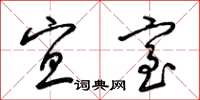 梁锦英宜室草书怎么写