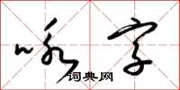 梁锦英咏字草书怎么写